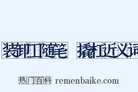 装卸工随笔·撬杠近义词是什么意思的图片